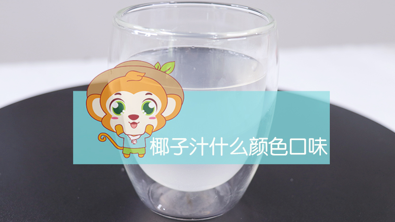椰子汁什么顏色口味
