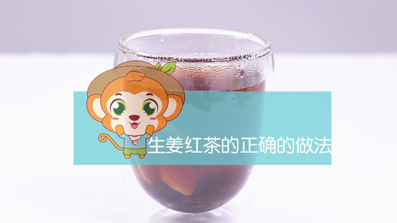 生姜紅茶的正確的做法