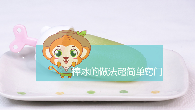 棒冰的做法超簡單竅門