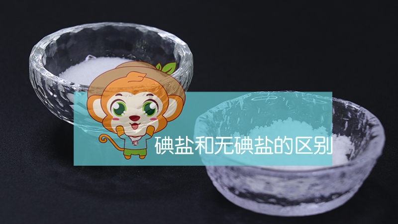 碘鹽和無碘鹽的區別