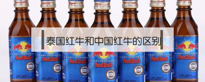 泰國紅牛和中國紅牛的區(qū)別