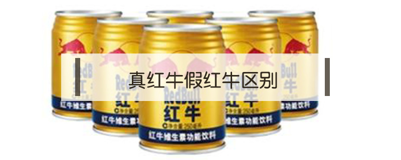 真紅牛假紅牛區別