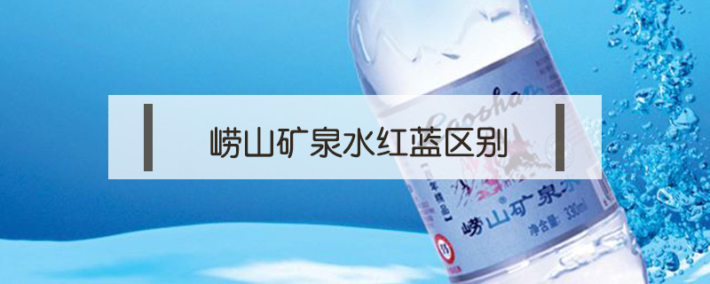 嶗山礦泉水紅藍區別