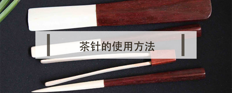茶針使用方法