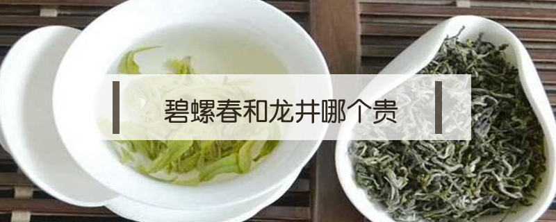 碧螺春和龍井哪個貴
