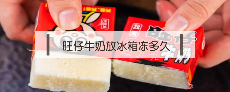旺仔牛奶放冰箱凍多久