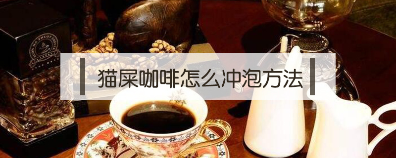 貓屎咖啡怎么沖泡方法
