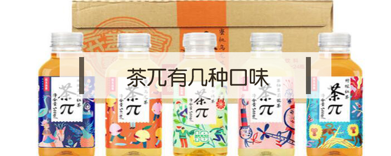 茶兀有幾種口味