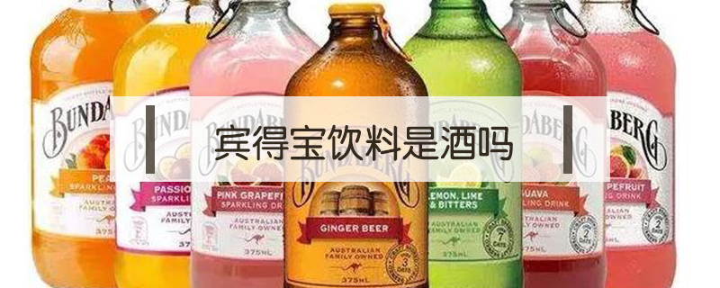 賓得寶飲料是酒嗎