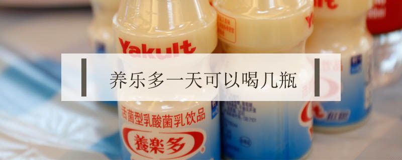 養(yǎng)樂多一天可以喝幾瓶