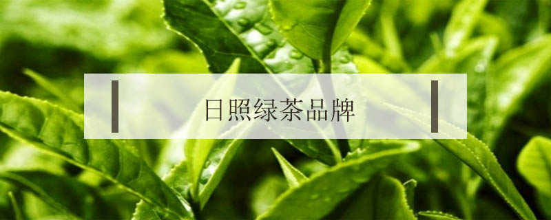 日照綠茶品牌