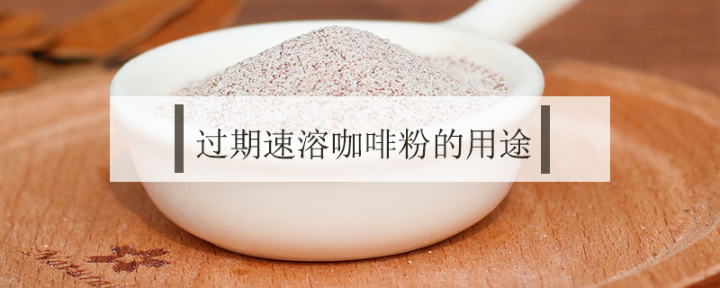 過期速溶咖啡粉的用途
