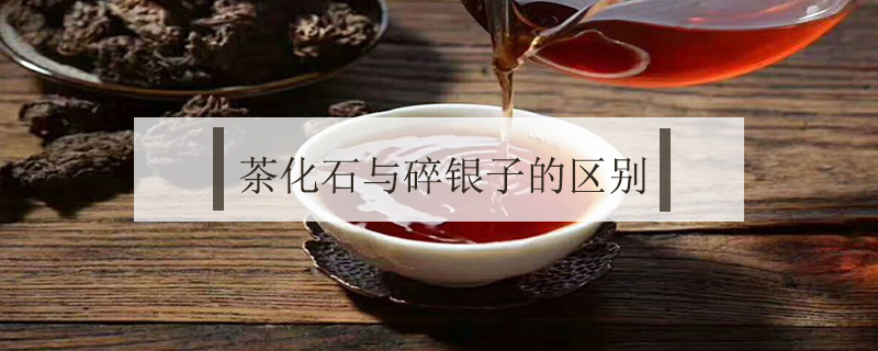 茶化石和碎銀子的區(qū)別