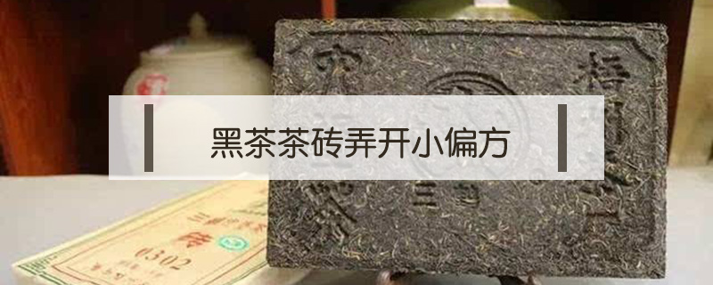黑茶茶磚弄開小偏方