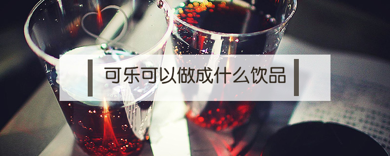 可樂可以做什么飲品