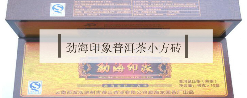 勁海印象普洱茶小方磚