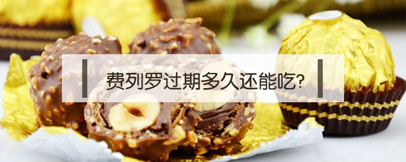 費(fèi)列羅過期多久還能吃?
