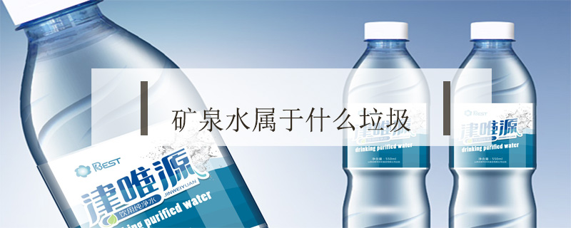 礦泉水屬于什么垃圾