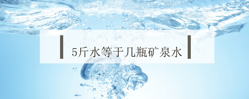 5斤水等于幾瓶礦泉水