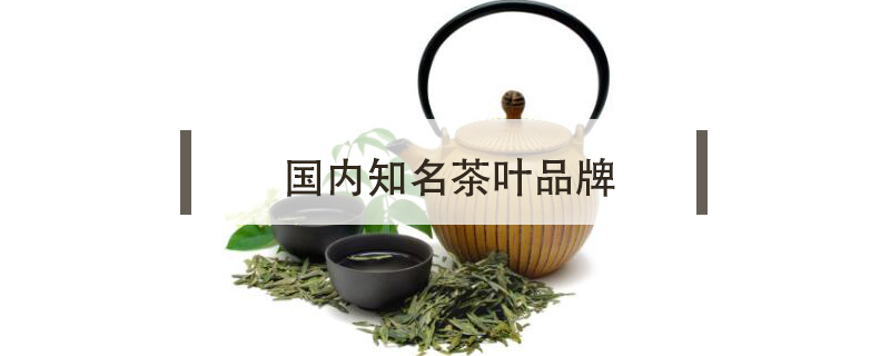 國內(nèi)知名茶葉品牌
