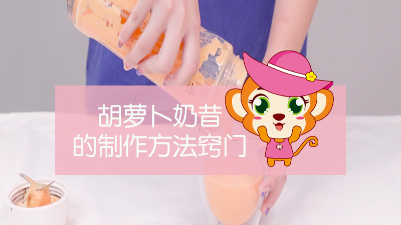 胡蘿卜奶昔的制作方法竅門