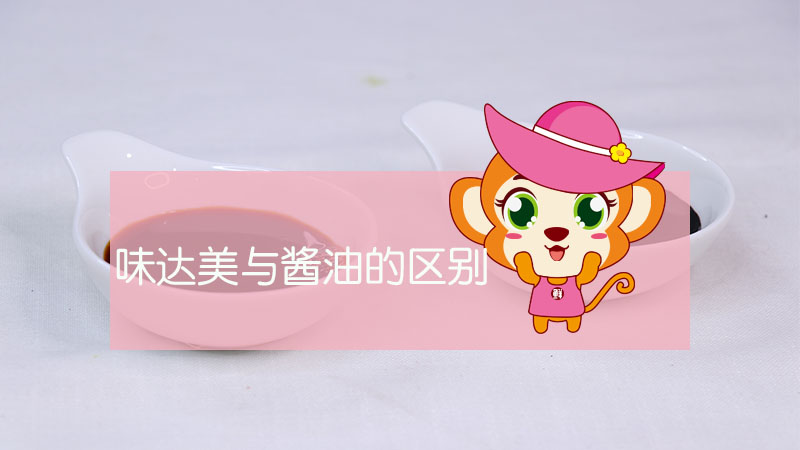 味達美與醬油的區別