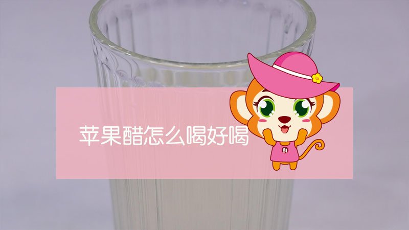 蘋果醋怎么喝好喝