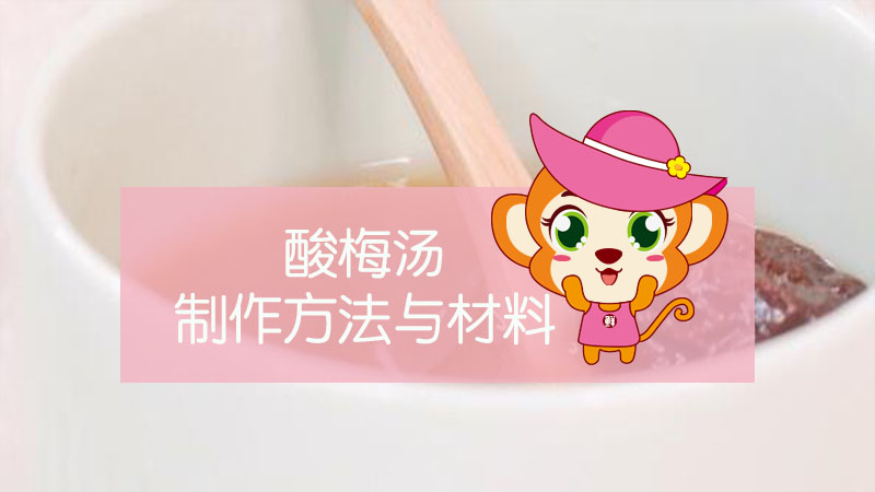 酸梅湯制作方法與材料