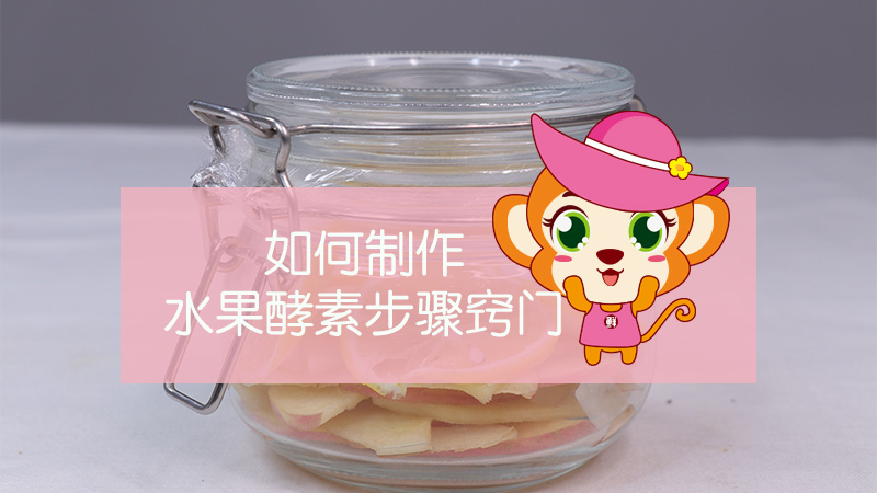 如何制作水果酵素步驟竅門
