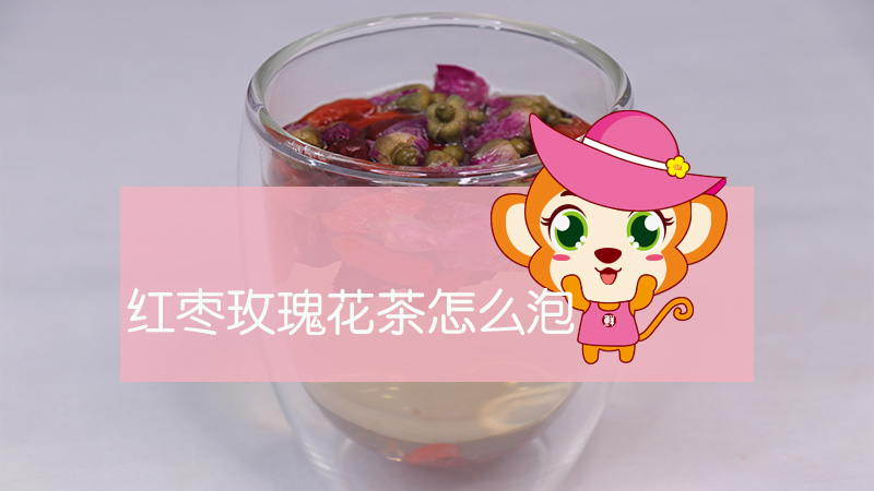 紅棗玫瑰花茶怎么泡