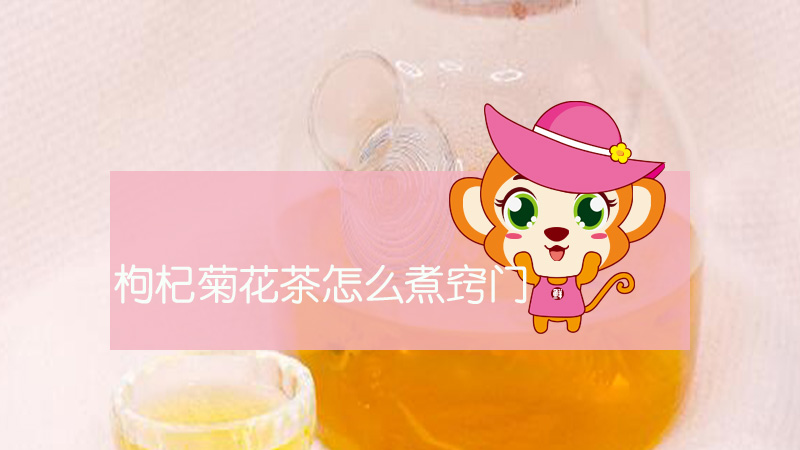 枸杞菊花茶怎么煮竅門
