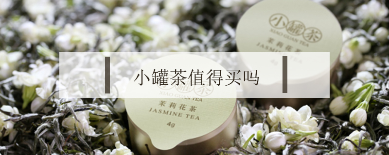 小罐茶值得買嗎