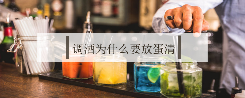 調酒為什么要放蛋清