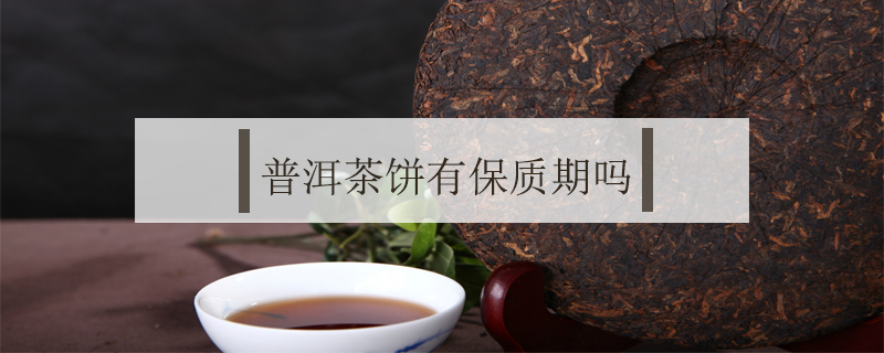 普洱茶餅有保質(zhì)期嗎