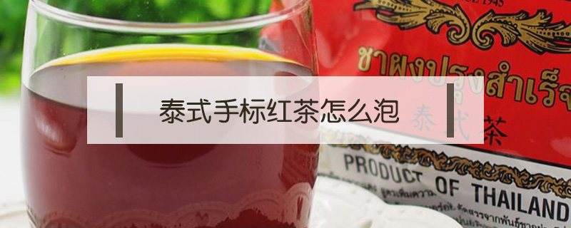 泰國手標紅茶怎么泡