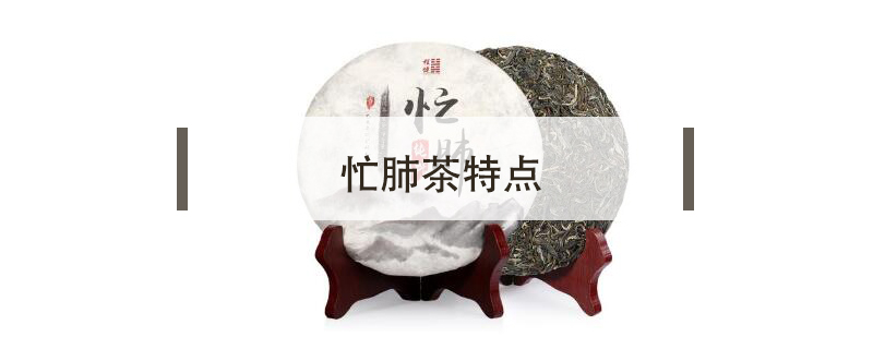 忙肺茶特點