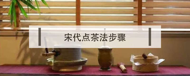 宋代點茶法步驟
