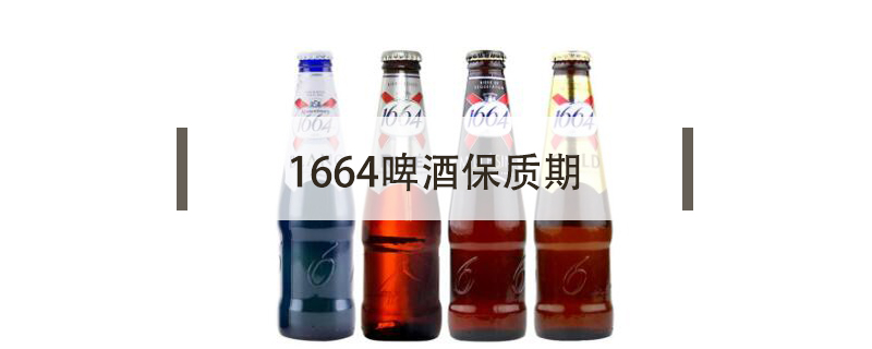 1664啤酒保質期