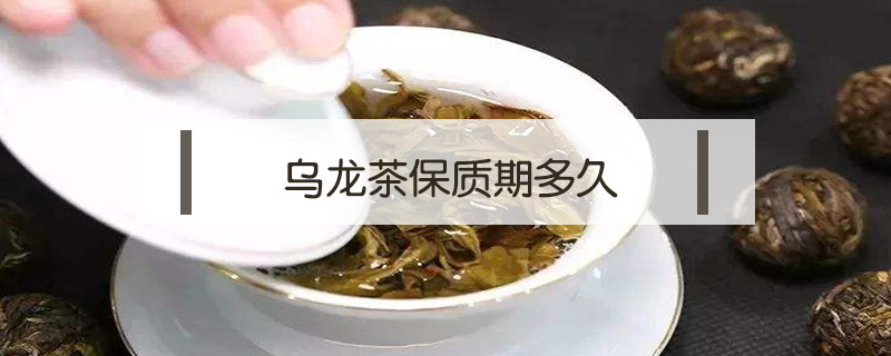 烏龍茶保質期多久
