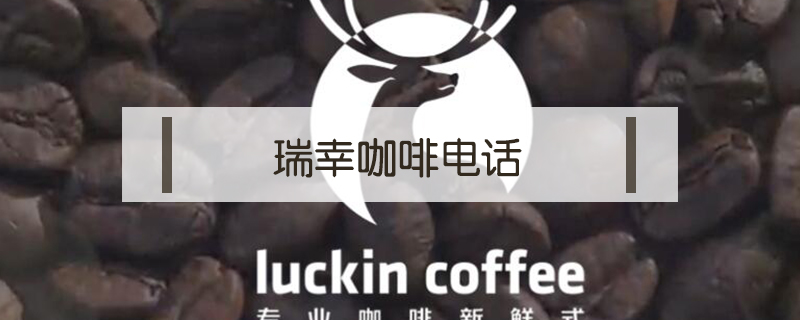 瑞幸咖啡電話