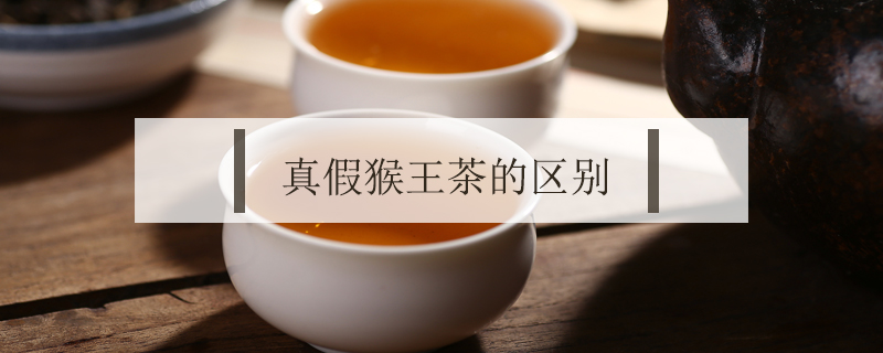 真假猴王茶的區別