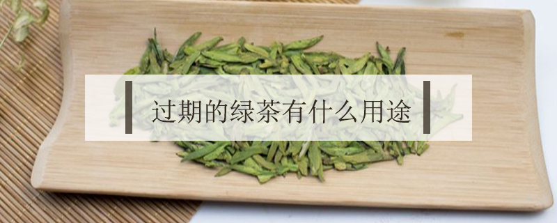過期的綠茶有什么用途