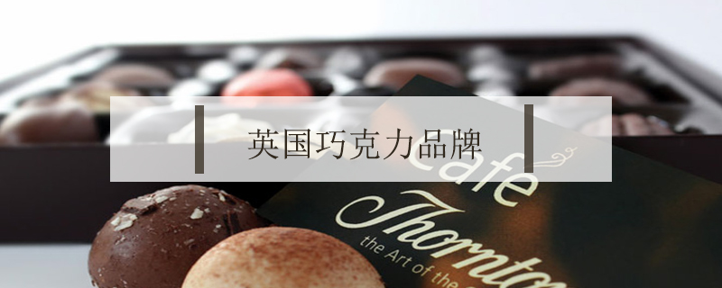 英國(guó)巧克力品牌