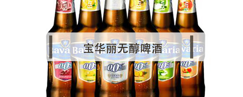 無醇啤酒哪個好,無醇啤酒好還是普通啤酒好
