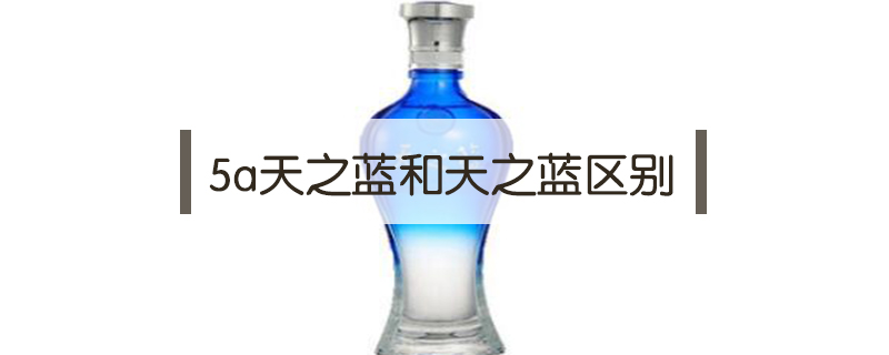 5a天之藍和天之藍區別