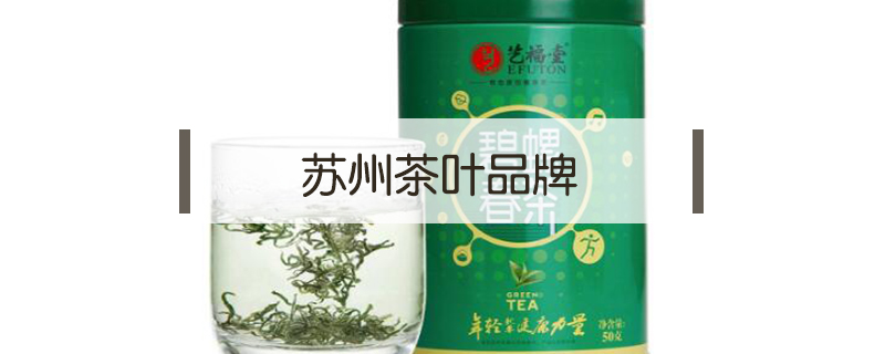 蘇州茶葉品牌