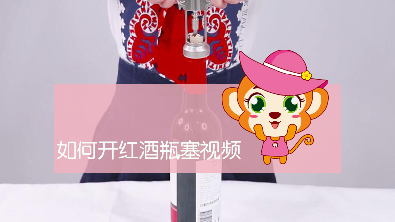 如何開紅酒瓶塞視頻