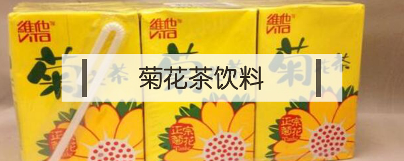 菊花茶飲料