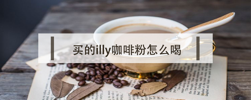買(mǎi)的illy咖啡粉怎么喝