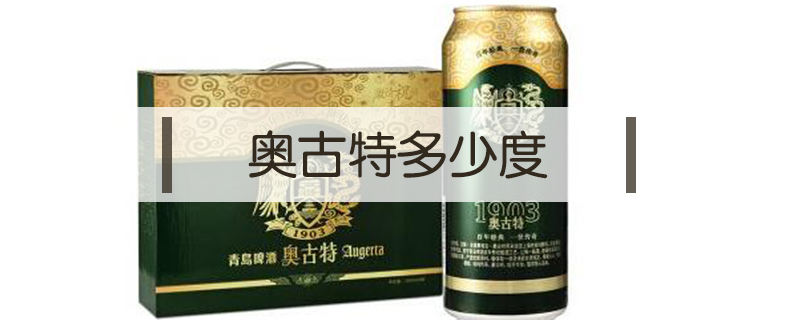奧古特多少度
